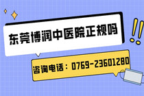 东莞博润白癜风中医医院电话固话微信全知晓?