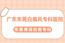 东莞市中医院白癜风治疗预约-白癜风能产生怎样危害?