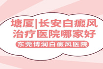 长安的医院哪家是针对治疗白癜风的-长安专业白癜风医院排名
