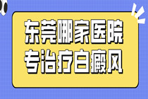 东莞博润白癜风研究院 有哪些好的治疗方法?