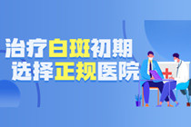 惠州医院哪家看白癜风效果好-惠州看白癜风病有效果的是哪家医院?
