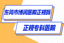 东莞博润医院位于广东省哪里-东莞治疗白癜风医院详细地理位置