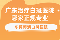 万江/茶山看白癜风 哪家医院-怎么样治疗白癜风才算正确?