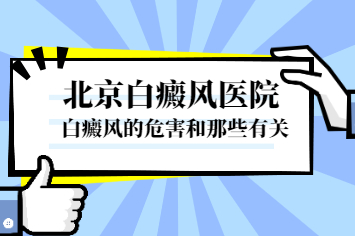 北京卫人属于什么等级医院 白点癫风恶化的原因是什么?