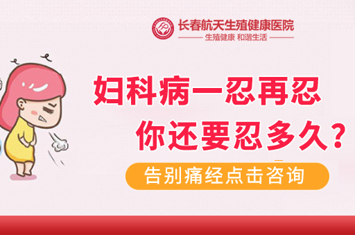 长春好的妇科医院有哪些-如何有效地调理妇科炎症