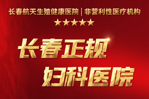 长春哪个医院看宫颈疾病好