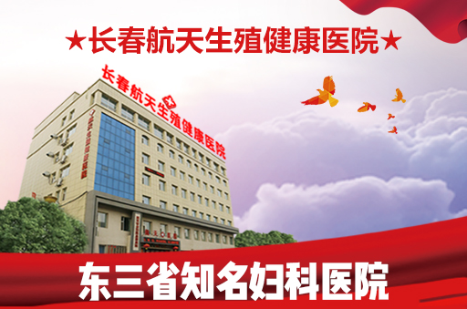 长春哪个医院看子宫内膜炎好
