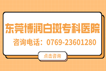 常平哪家医院是专门针对白癜风的