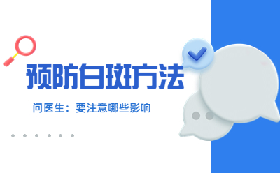 背部白癜风治疗该怎么改善