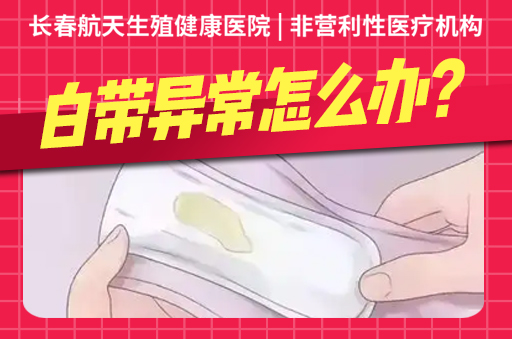 长春哪个医院治疗白带异常好