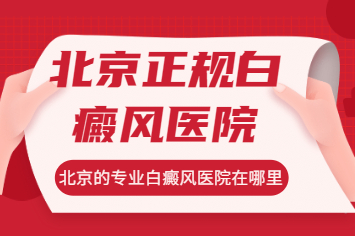 北京卫人看白癜风效果怎么样-得了白癜风还能晒太阳吗?