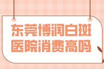 东莞有白癜风定点医院吗-治疗白癜风重点医院?
