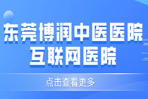 东莞治疗白癜风的好医院 东莞博润看的好不好?