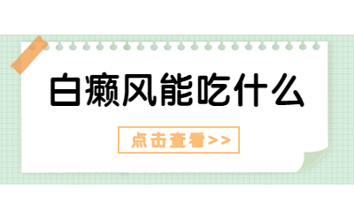 福州哪家白癜风医院口碑好 白点癫风饮食注意那些