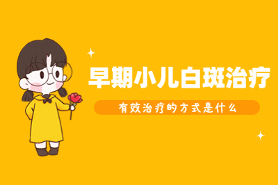 儿童白癜风早期症状-孩子出现白斑会有什么反应