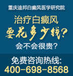 重庆哪有治疗白癜风的医院 选择什么样的医院来治疗白癜风病?