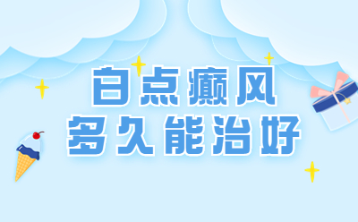 福州哪家医院看白癜风 白点癜风出现在胸部怎么办