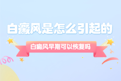 白点癜风早期症状图-治疗白癜风哪些是影响因素