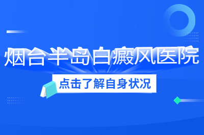 烟台的白癜风医院治疗的好吗-什么会引起白斑