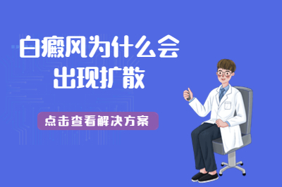 东营治疗白癜风的医院有哪些较好-压力大会导致白斑扩散吗
