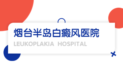 烟台治疗白癜风的医院哪个好-白斑治疗日常中注意什么