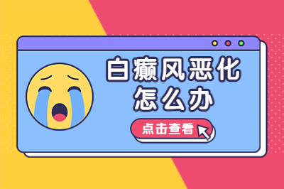 潍坊专业的白癜风医院治疗有没有较好的