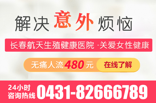 长春打胎好的医院是哪家