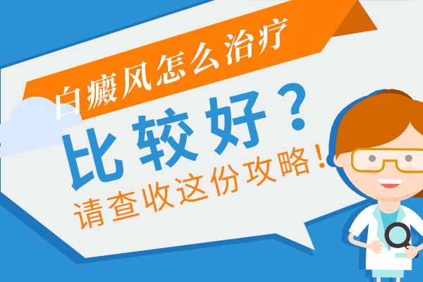 去北京卫人看白癜风怎么样-北京卫人治疗白癜风专不专业?