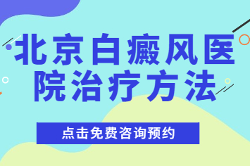 北京卫人医院治疗费用是多少-哪些因素会影响白斑治疗的费用?