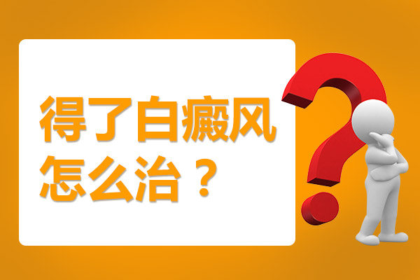 阜阳白癜风医院怎么样-白癜风患者应该如何治疗?