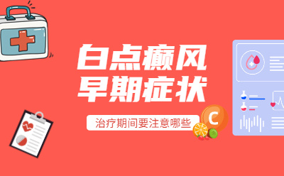 烟台看白癜风病去哪个医院比较好-白点癫风早期是什么症状(图片)