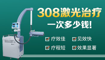 患者评价 昆明白癜风医院评价怎么样-308照射脸部白癜风每几天照一次