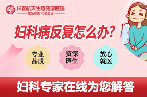 在长春看妇科炎症去哪里比较好-妇科炎症一直不好怎么办