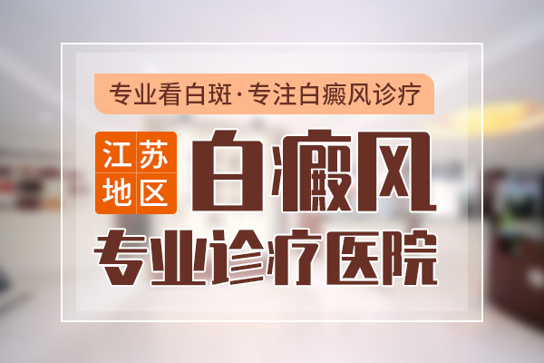 苏州有哪些医院看白癜风好-生活中哪些情况会导致面部白癜风?