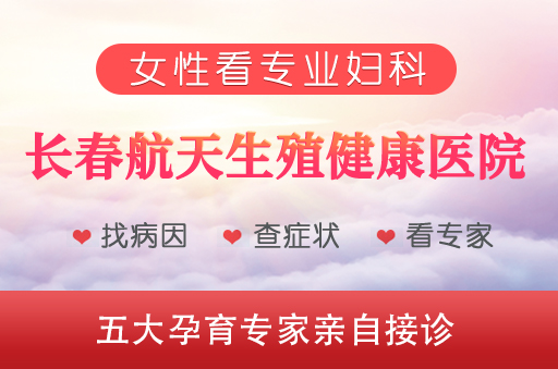 长春较好较专业妇科医院
