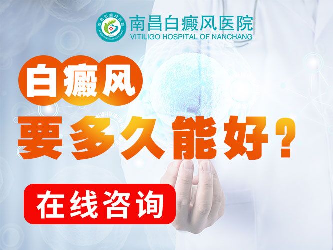 重点 南昌白癜风医院排名前十名-腰部患白癜风不能吃什么?