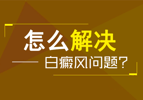 云南昆明哪家白癜风医院治疗好-怎么避免白癜风疾病找上自己?