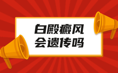 烟台白癜风专科排名详细公开-如何降低白点癫风会遗传下一代的概率