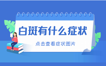 推荐 烟台正规白癜风医院 早期白斑有哪些常见的症状