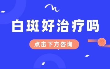 烟台半岛皮肤病医院是几甲医院-治白癜风收费平价吗