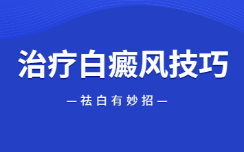 烟台哪家医院看白癜风正规-治疗早期白点风应该注意什么