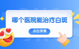 烟台看白癜风哪个皮肤病医院比较好 夏季白点患者外出旅游要注意哪些