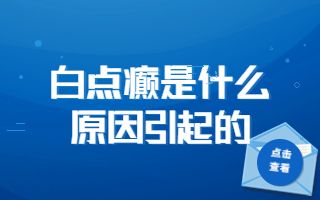 烟台哪儿治疗白癜风比较好 白点用什么药膏有效又要注意那些问题