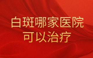 烟台较好的白癜风医院是哪家 烟台有白癜风去哪治疗好