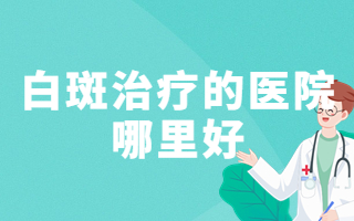 请问 烟台看白癜风哪家医院好