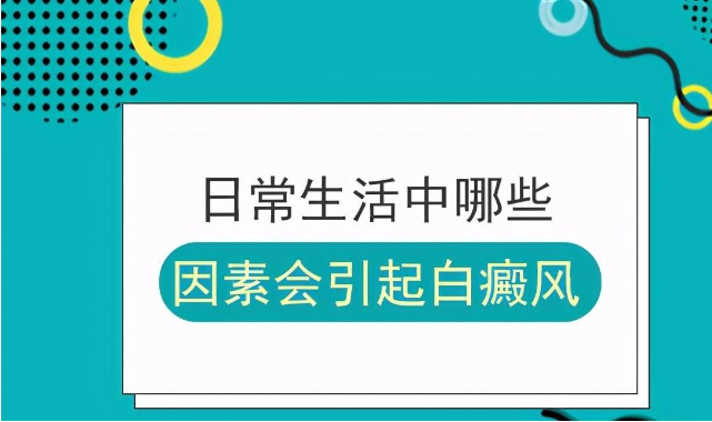 威海白癜风医院十佳 威海正规皮肤病医院