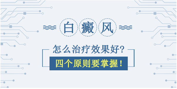 烟台市去哪个医院治白斑比较好 烟台好的白癜风医院