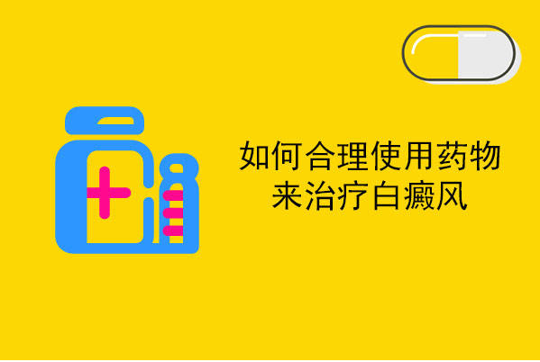 烟台治疗白斑哪里好 烟台去哪里治疗白癜风好
