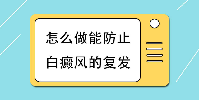 烟台半岛皮肤病医院 烟台半岛白癜风医院
