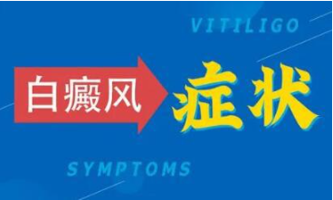烟台半岛皮肤病医院 烟台半岛白癜风医院